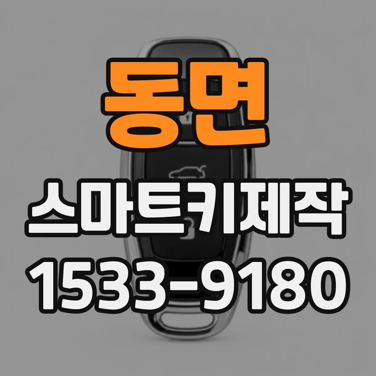 동면 스마트키제작