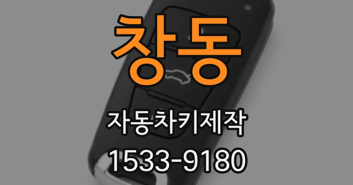창동 자동차키제작