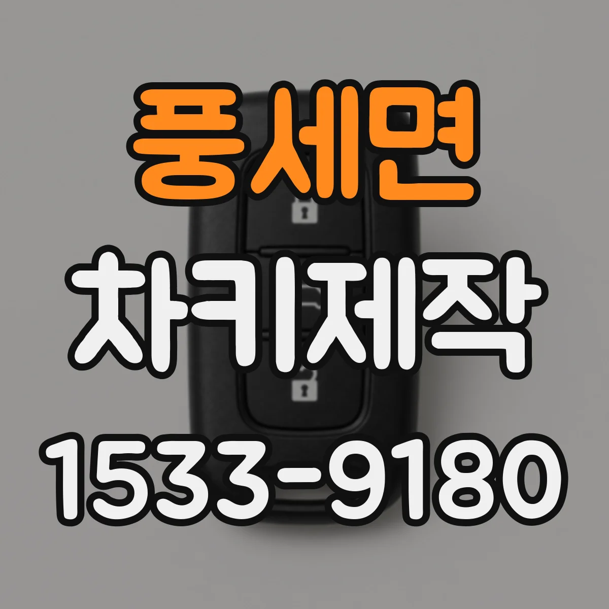 풍세면 차키제작