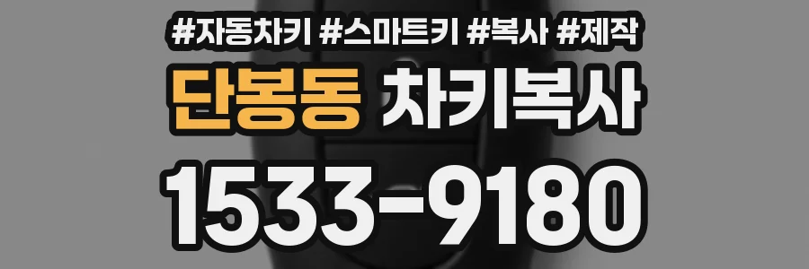 단봉동 차키복사