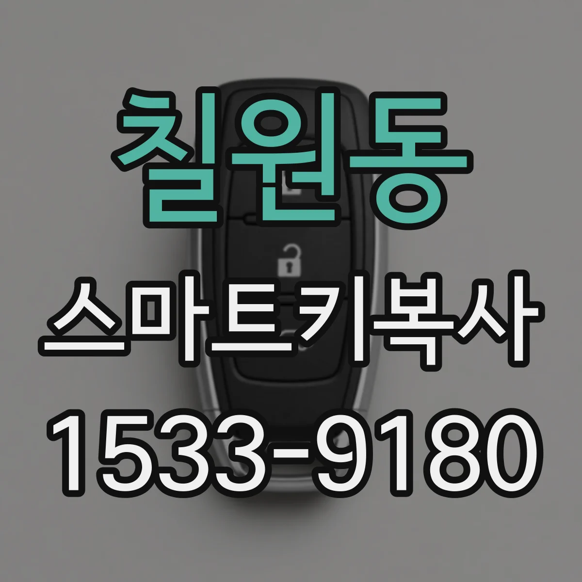 칠원동 스마트키복사