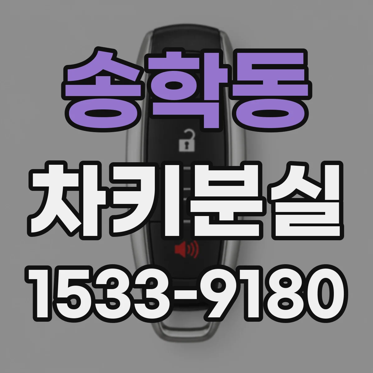 송학동 차키분실