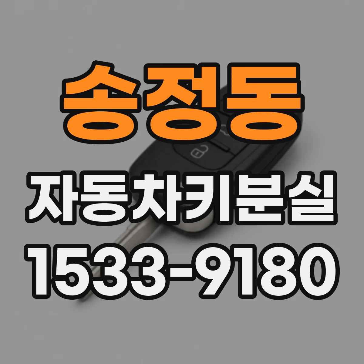 송정동 자동차키분실