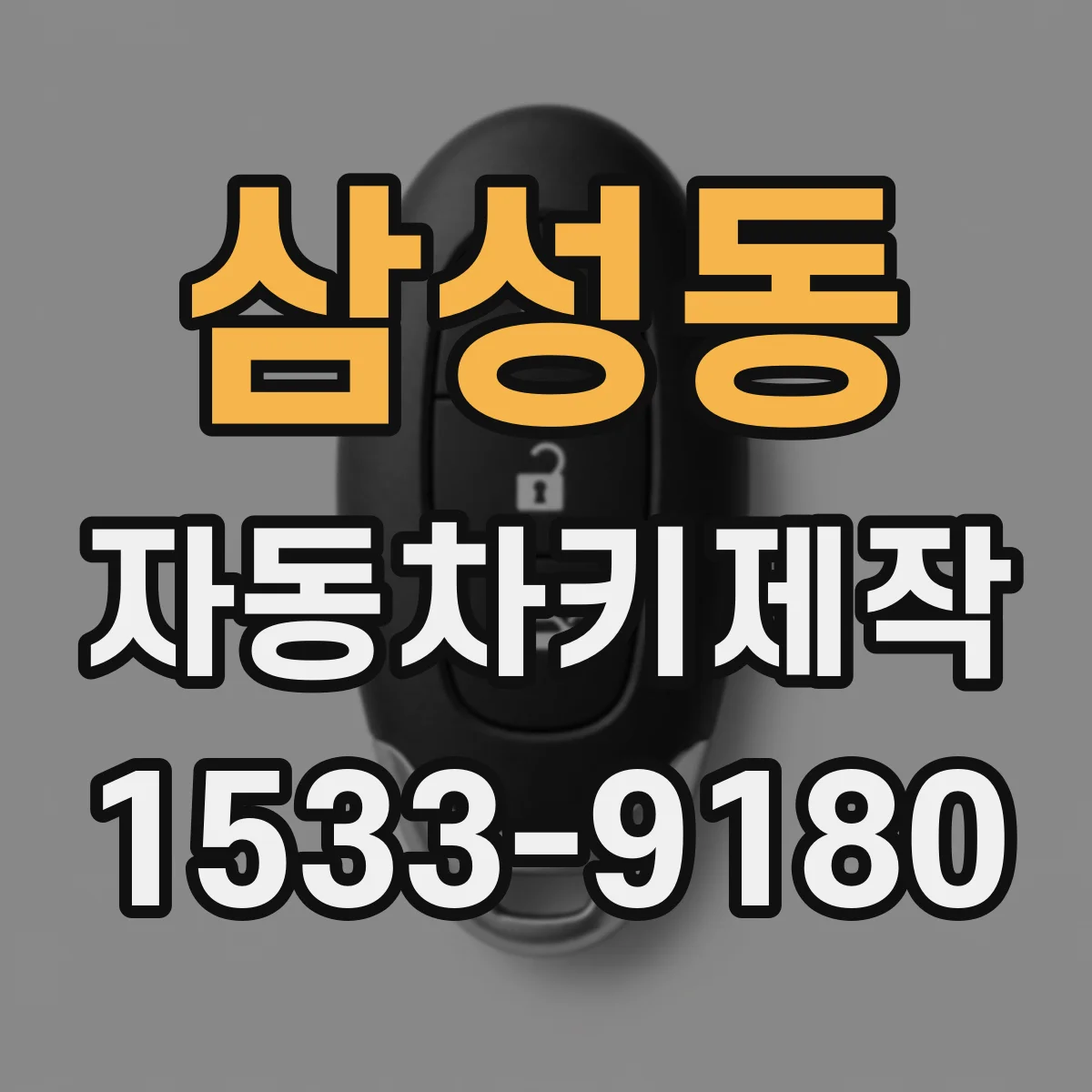 삼성동 자동차키제작