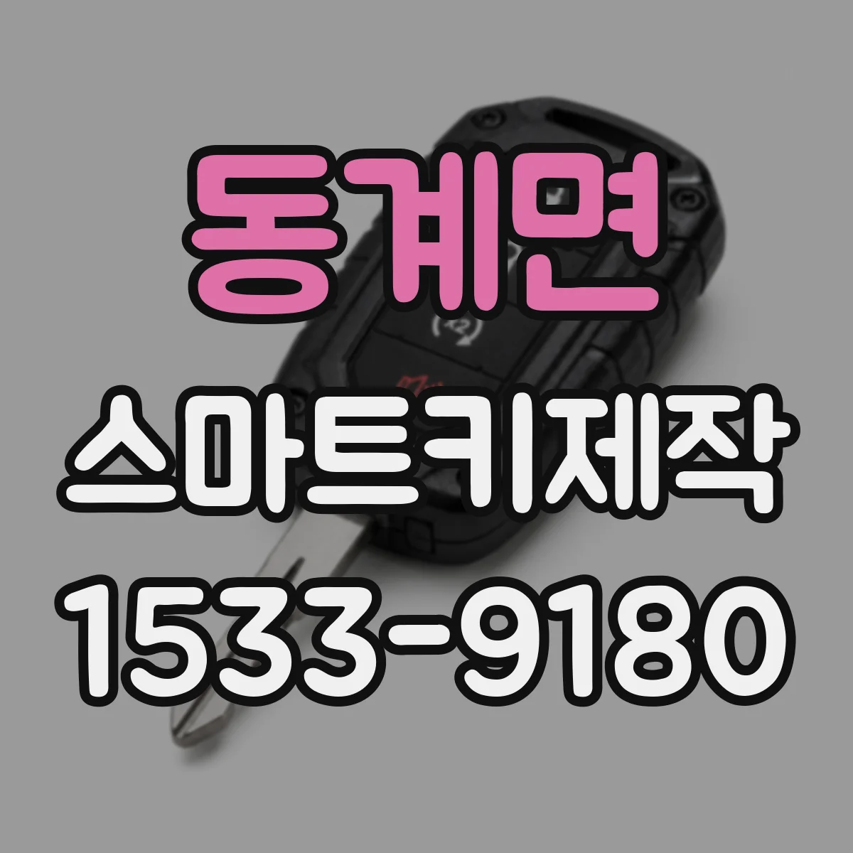동계면 스마트키제작