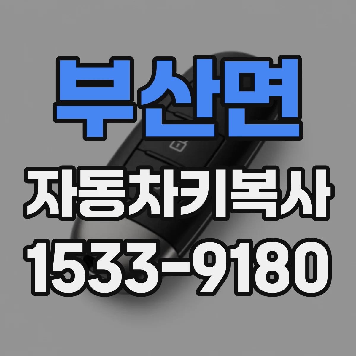 부산면 자동차키복사