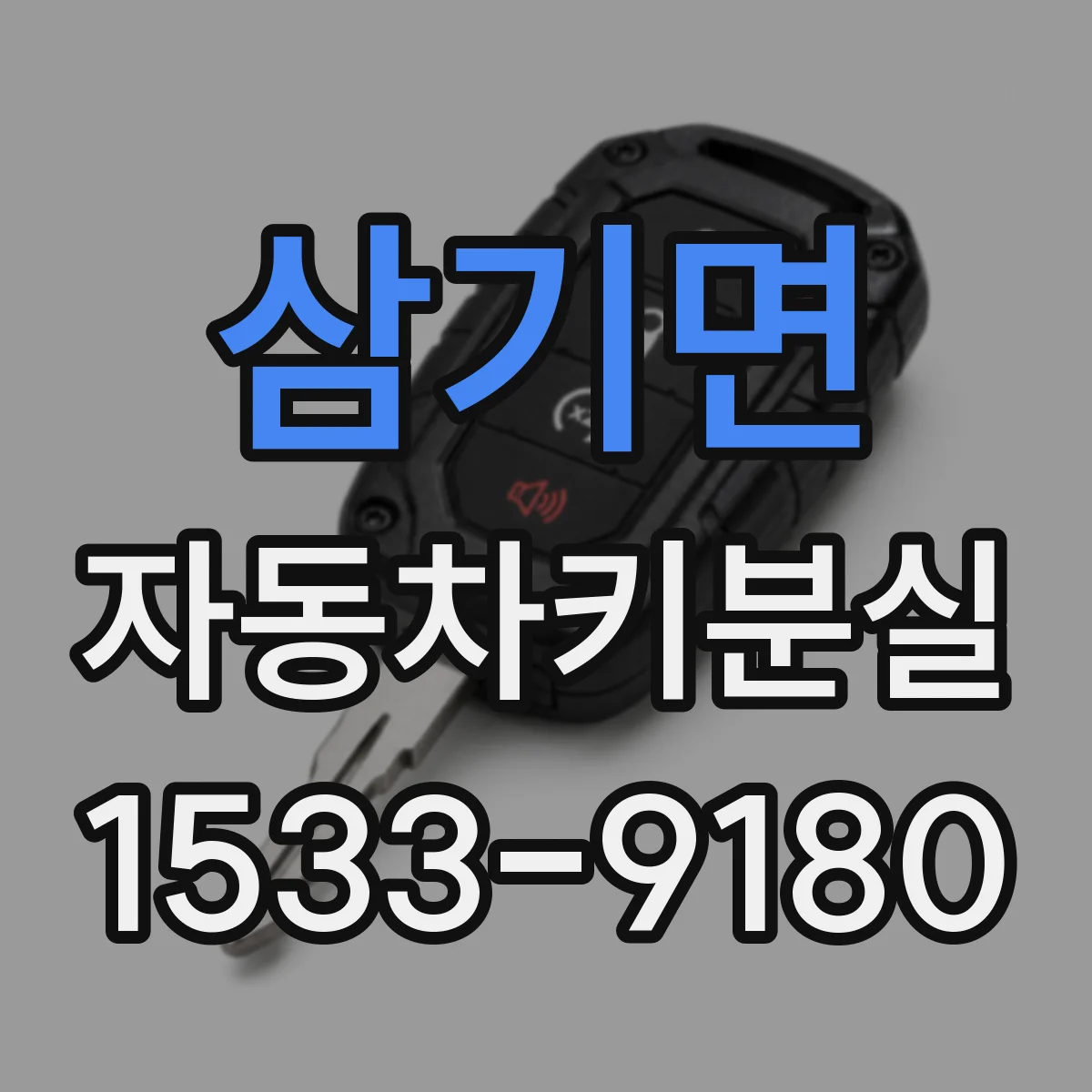 삼기면 자동차키분실