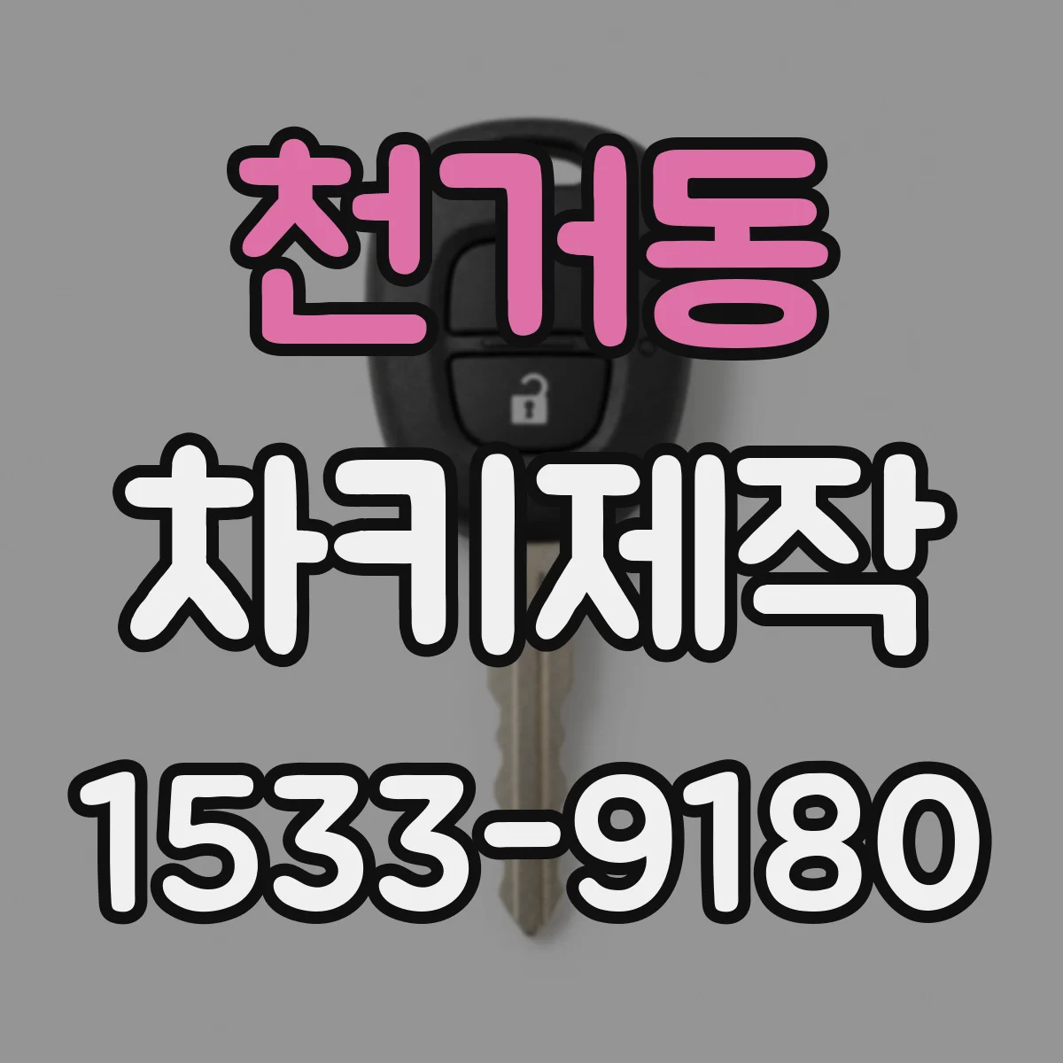 천거동 차키제작