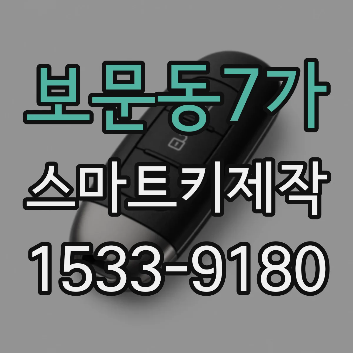 보문동7가 스마트키제작