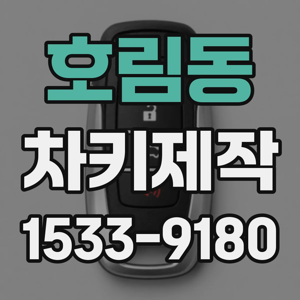 호림동 차키제작