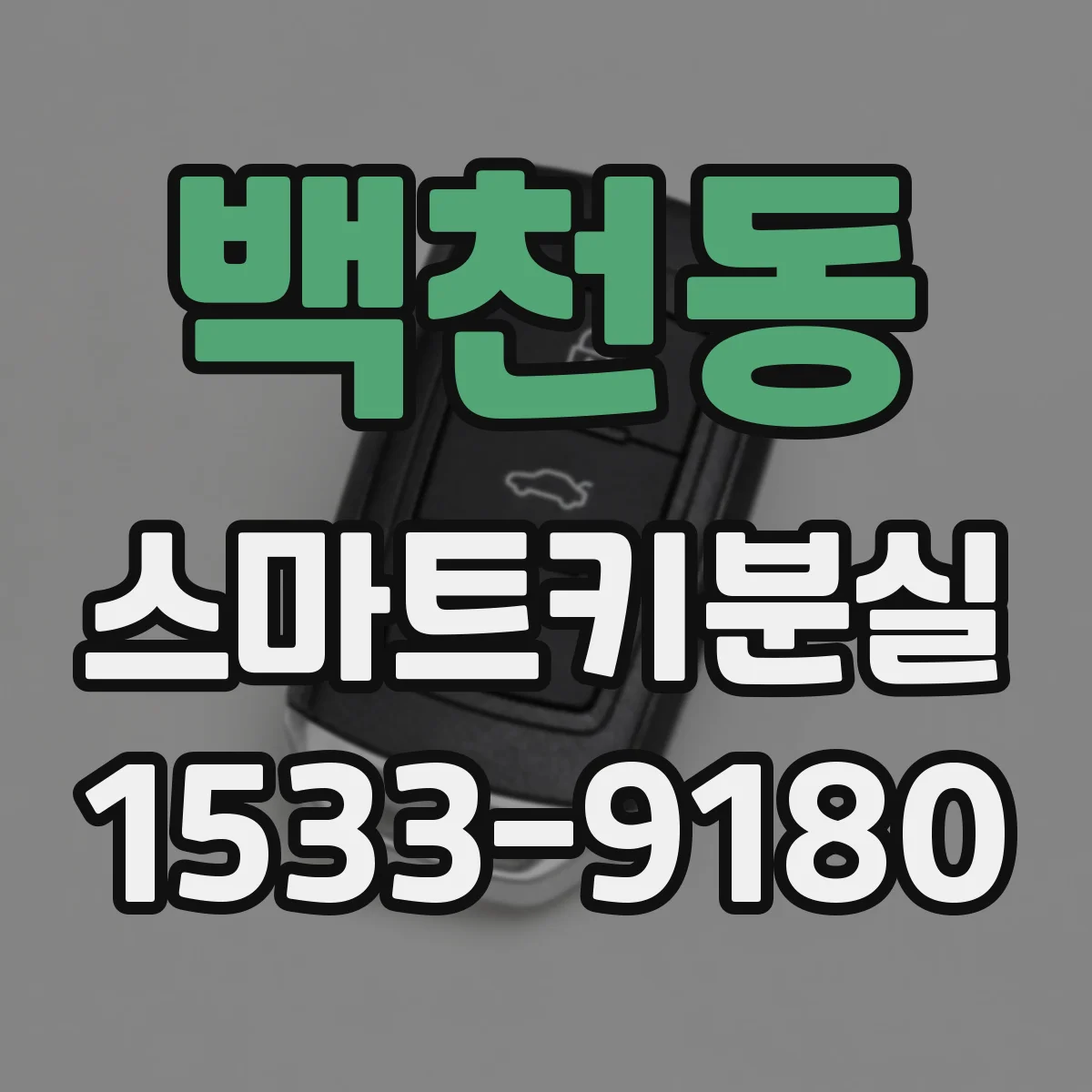 백천동 스마트키분실