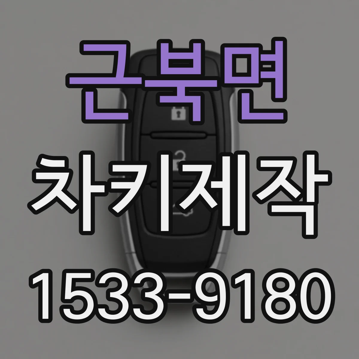 근북면 차키제작