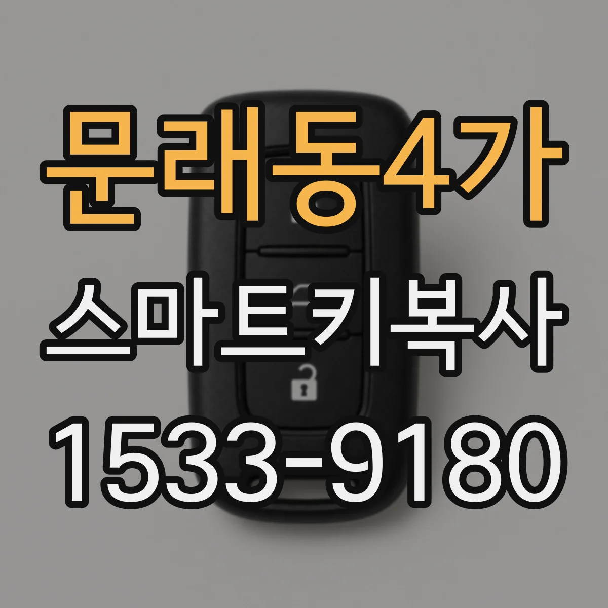 문래동4가 스마트키복사