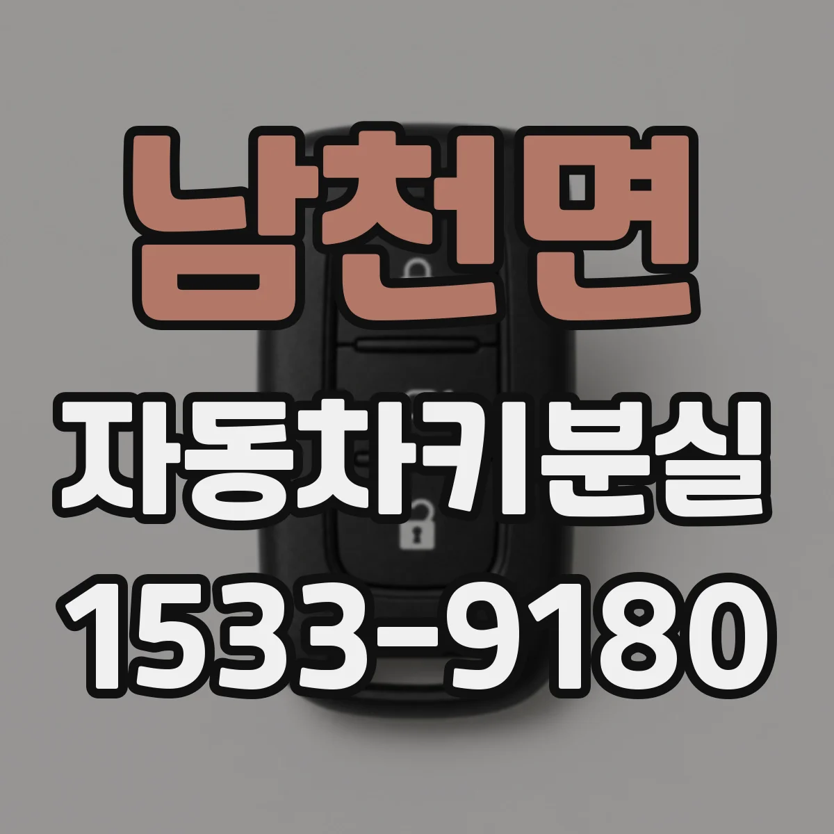 남천면 자동차키분실
