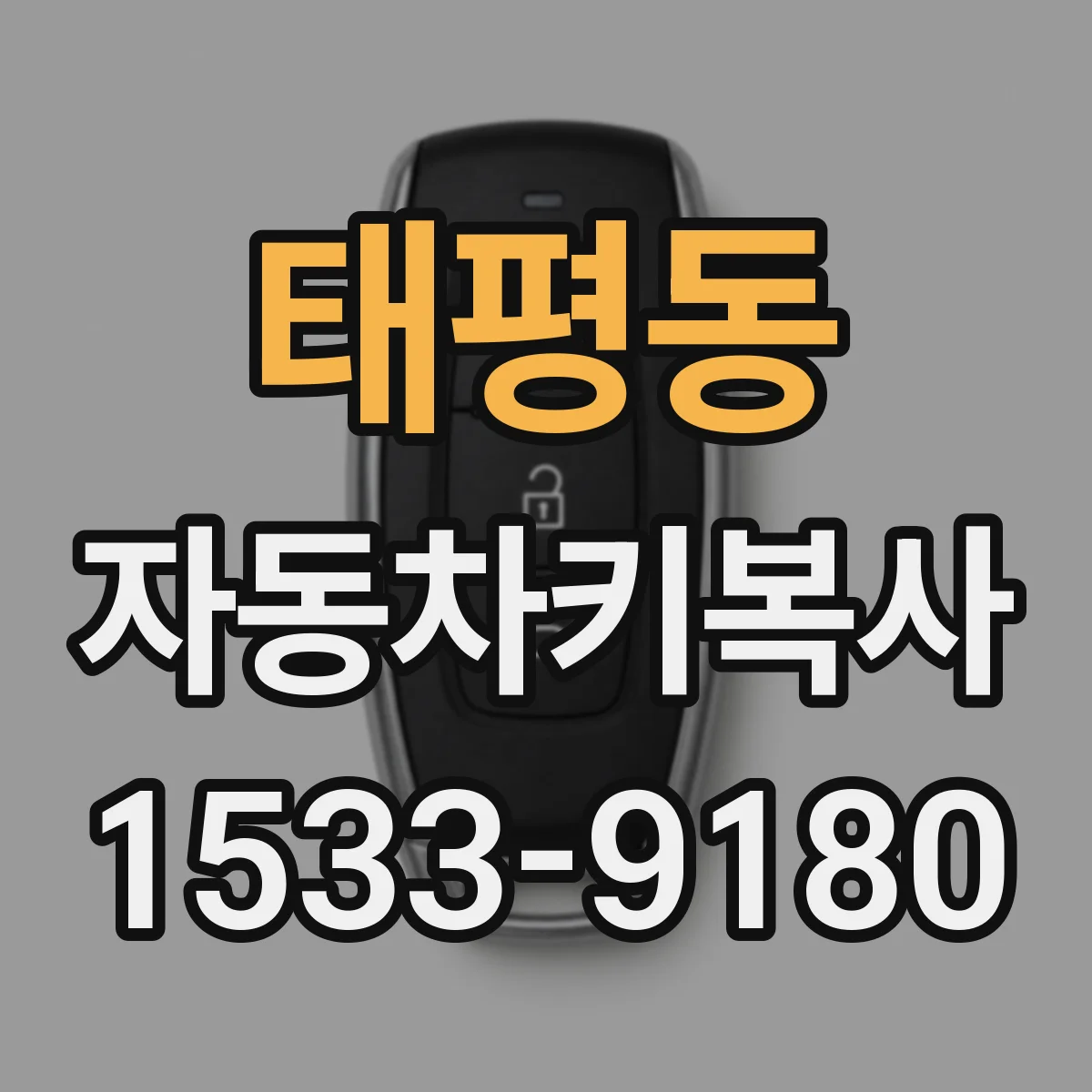 태평동 자동차키복사