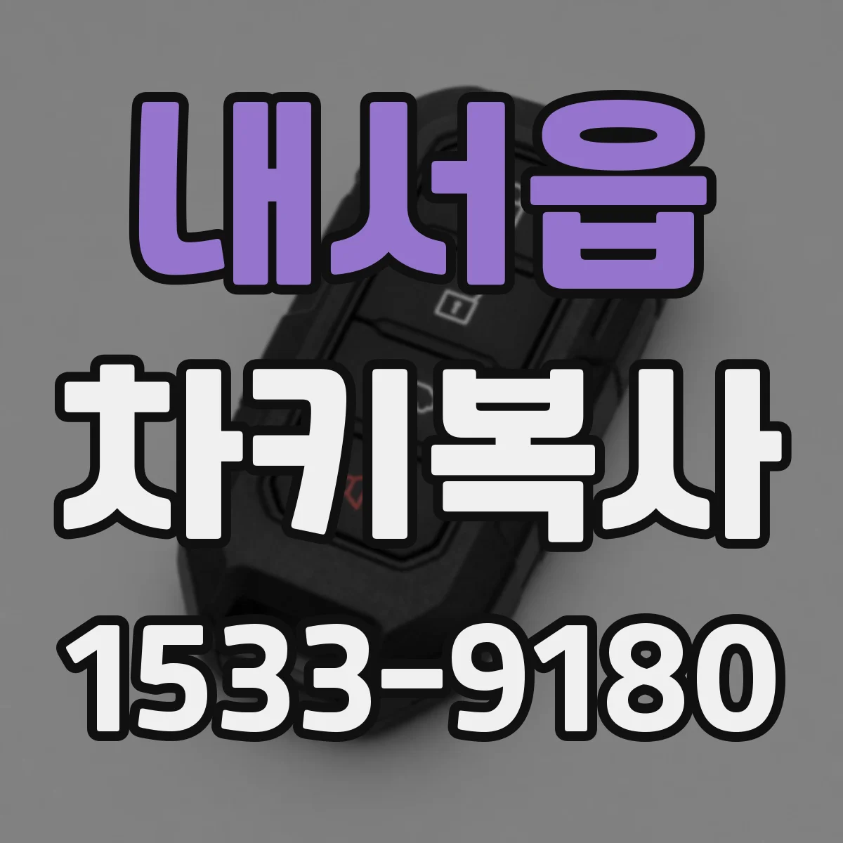 내서읍 차키복사