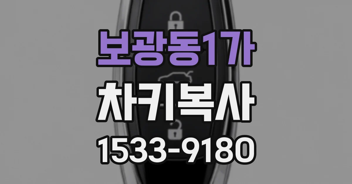 보광동1가 차키복사