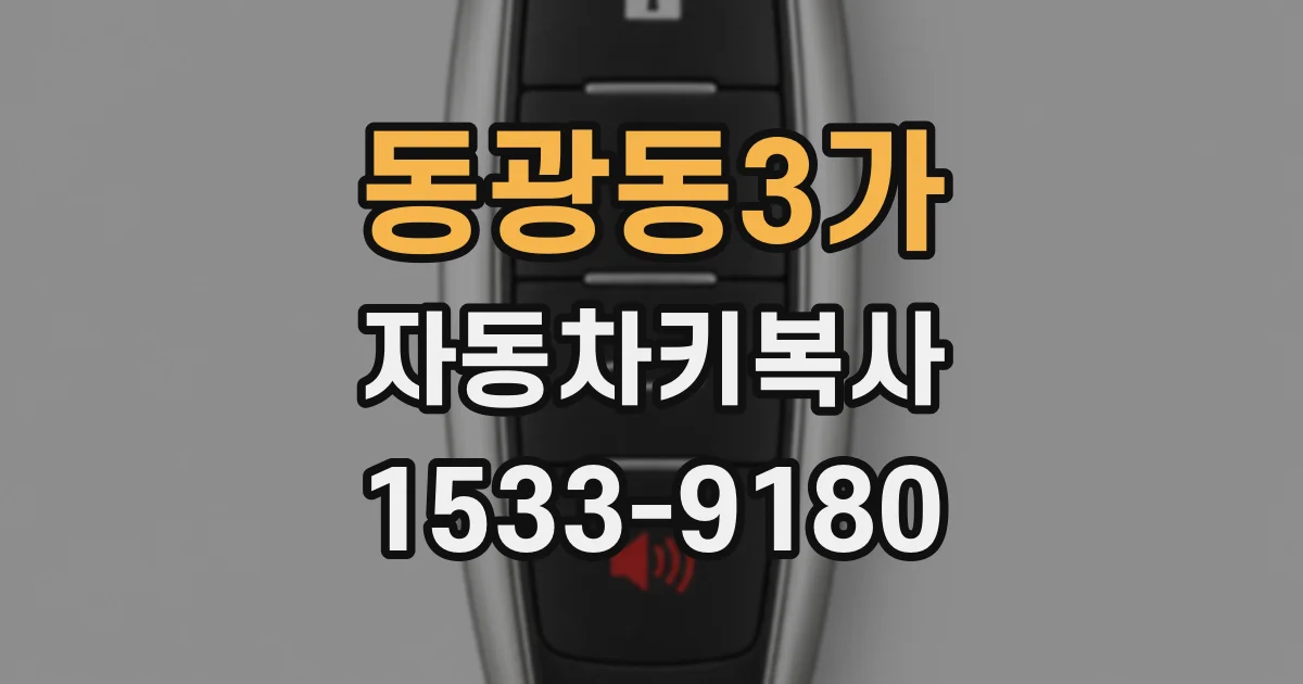 동광동3가 자동차키복사