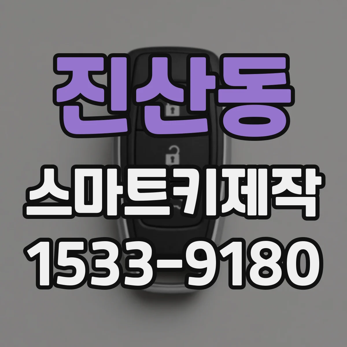 진산동 스마트키제작