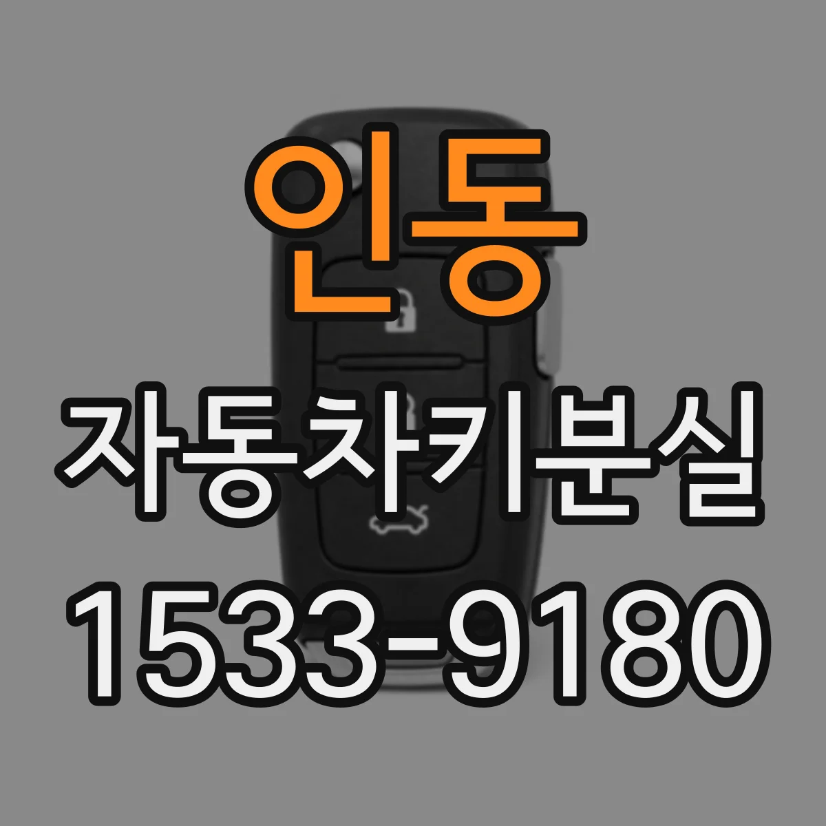 인동 자동차키분실