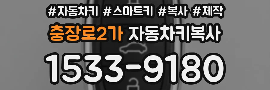 충장로2가 자동차키복사