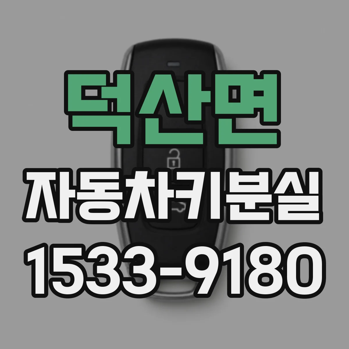 덕산면 자동차키분실