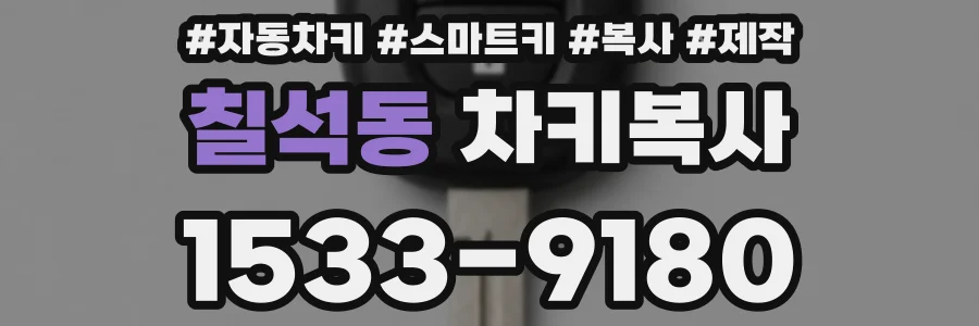 칠석동 차키복사