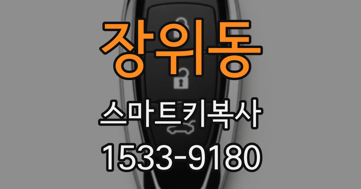 장위동 스마트키복사