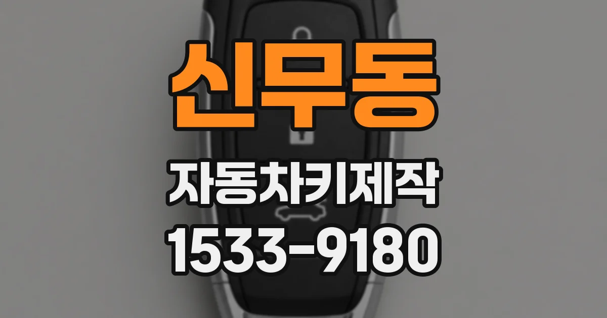 신무동 자동차키제작