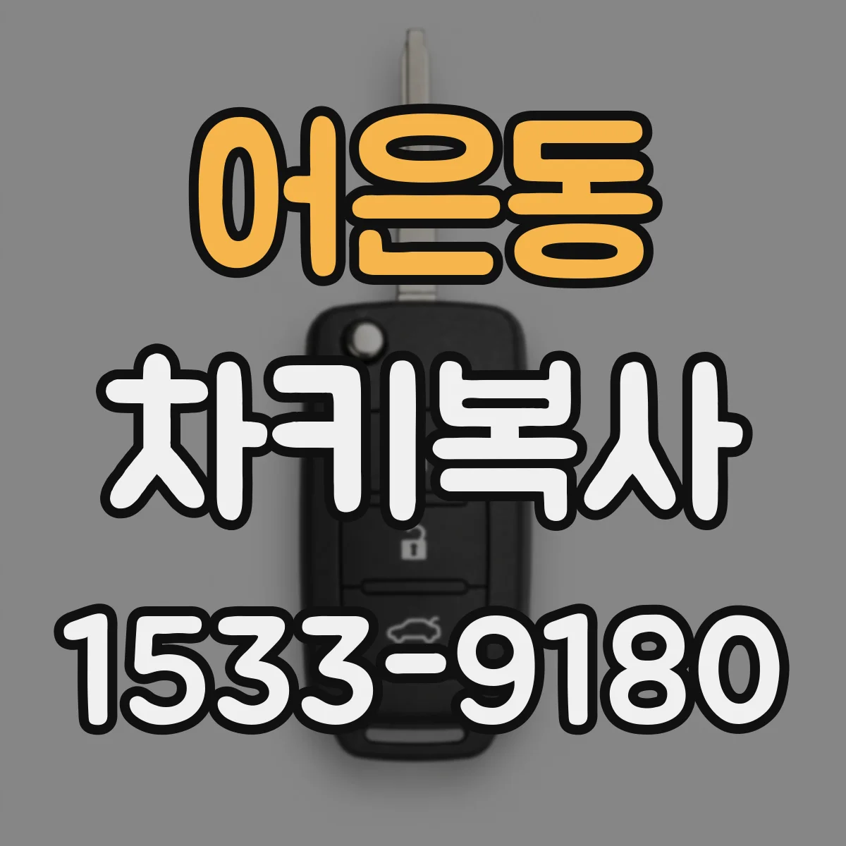 어은동 차키복사