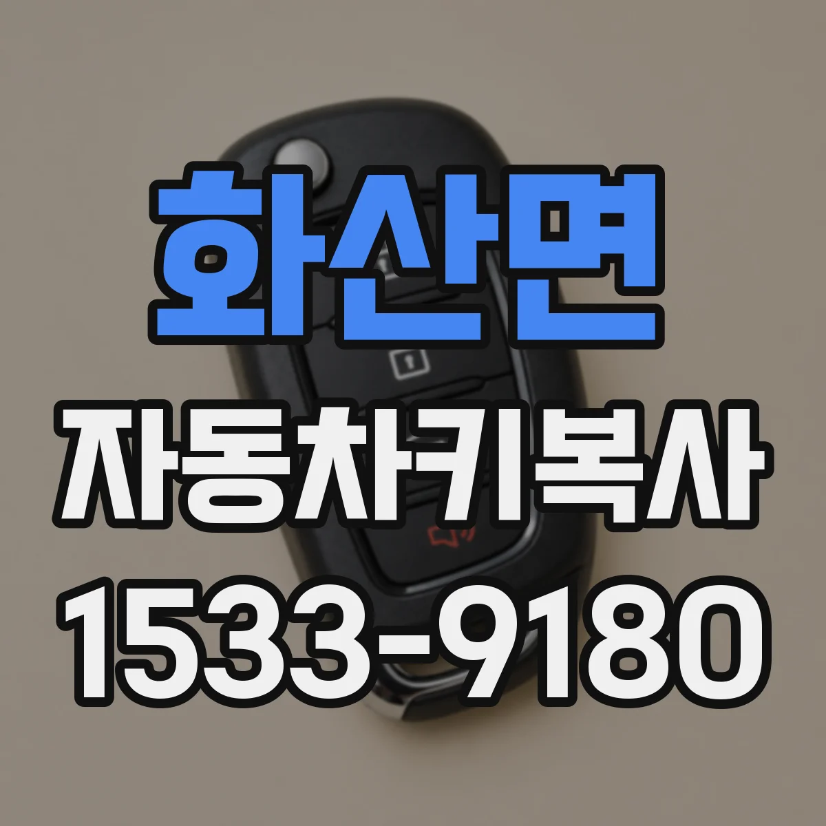 화산면 자동차키복사