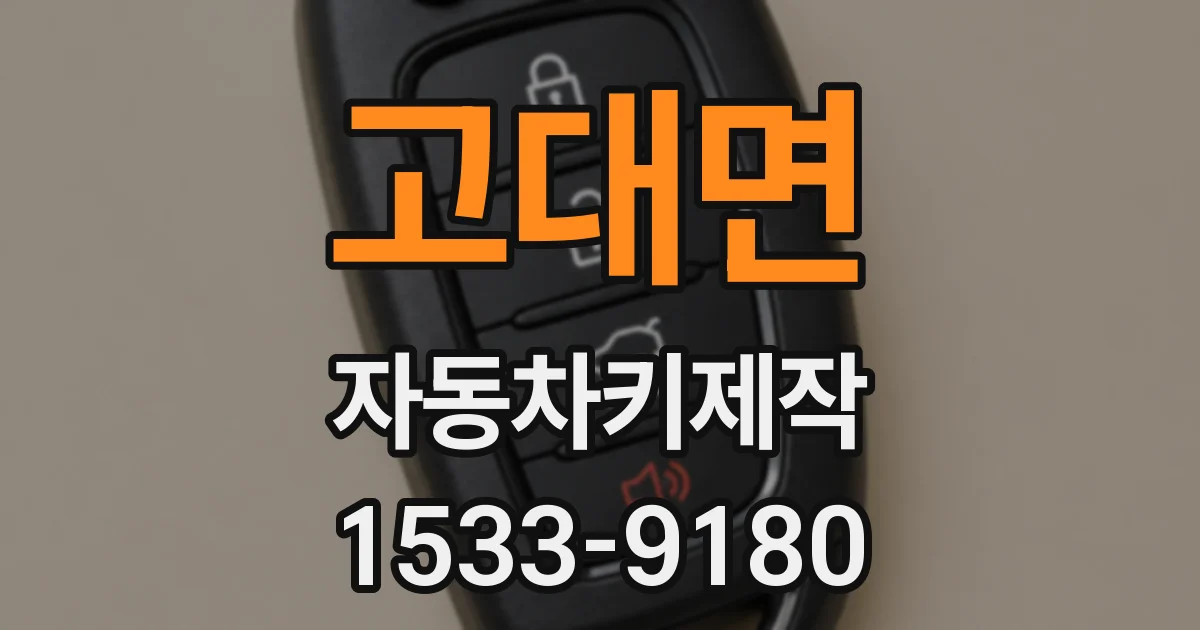 고대면 자동차키제작