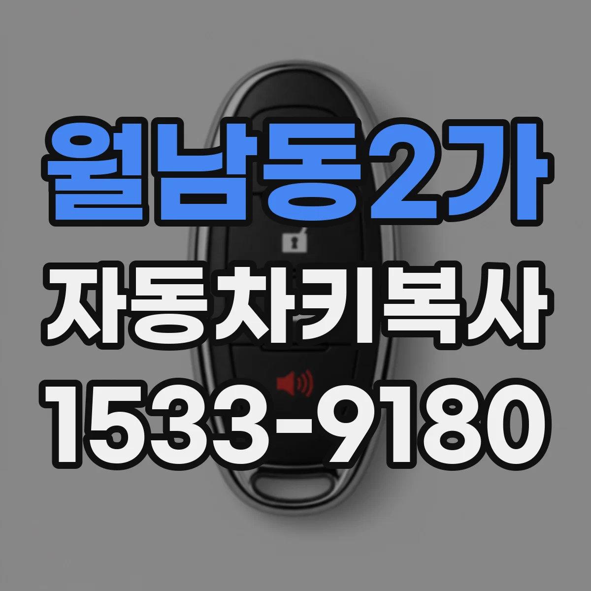 월남동2가 자동차키복사