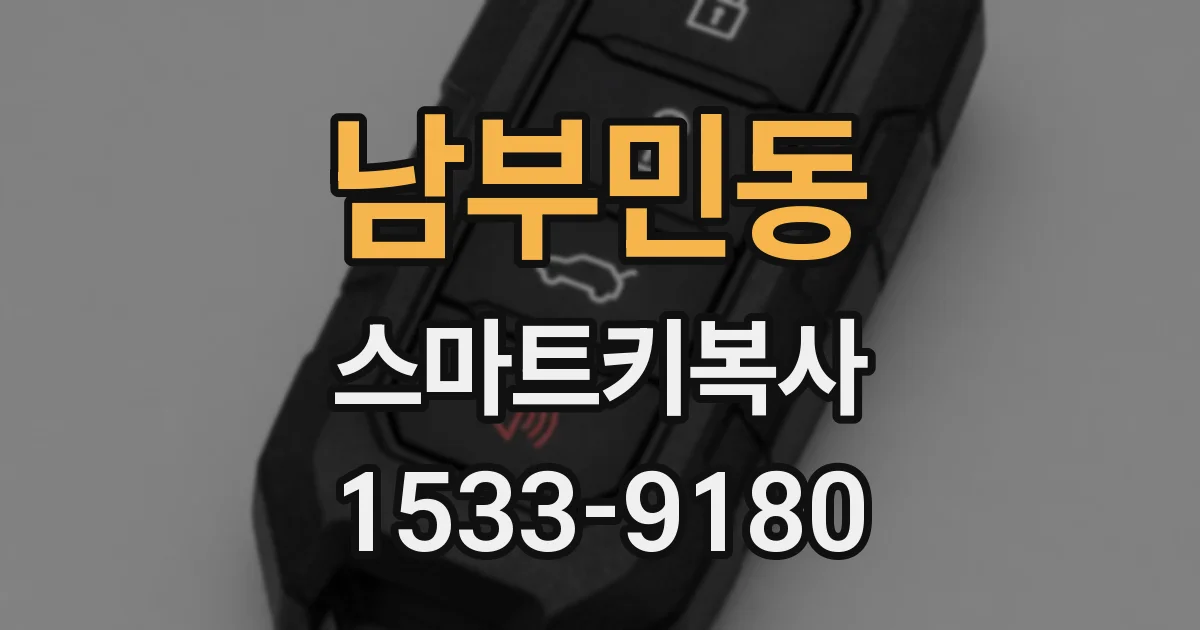 남부민동 스마트키복사