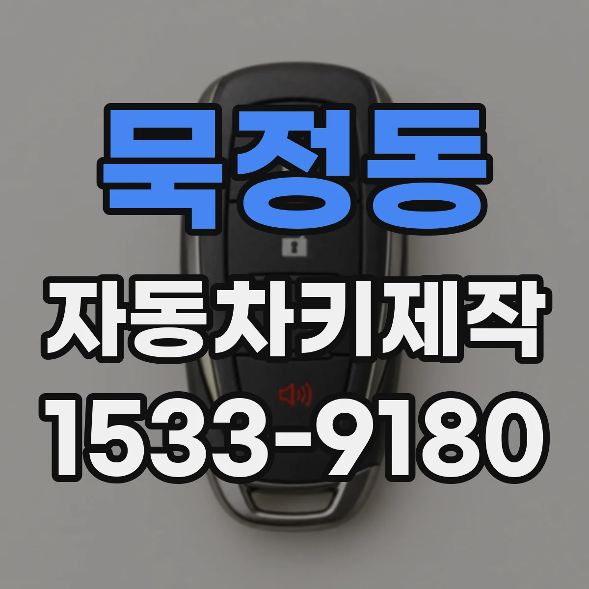 묵정동 자동차키제작