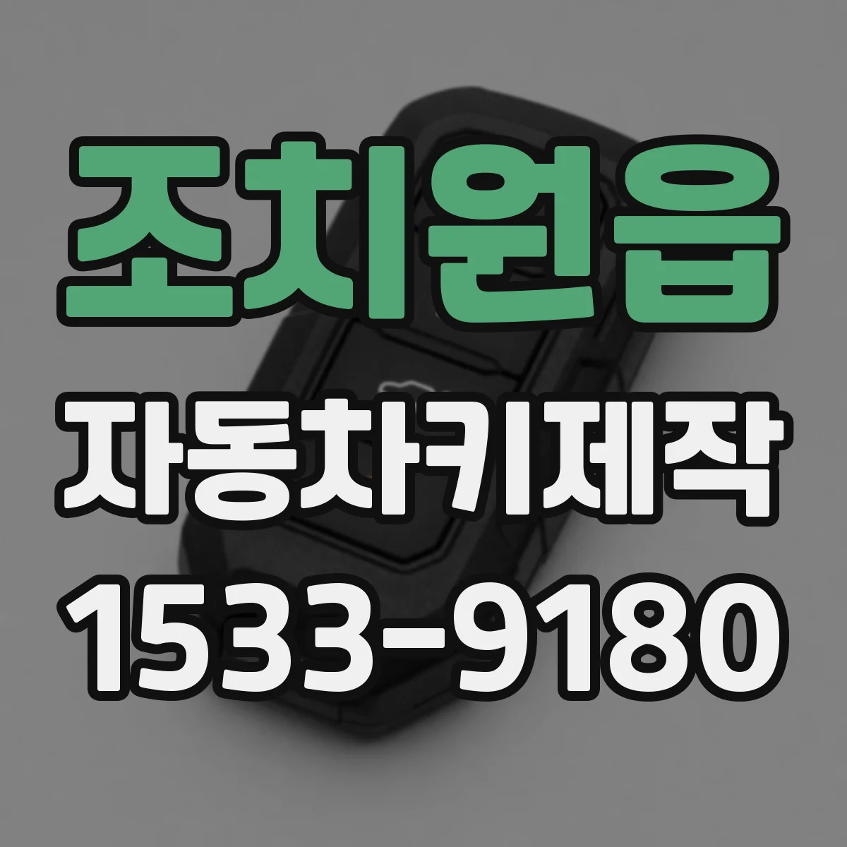 조치원읍 자동차키제작