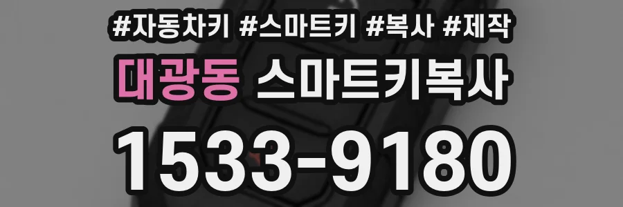 대광동 스마트키복사