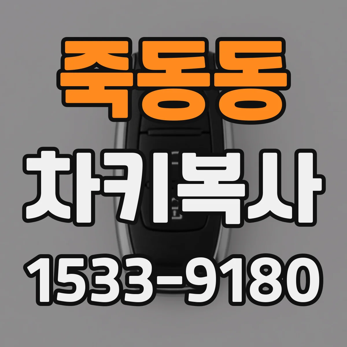 죽동동 차키복사