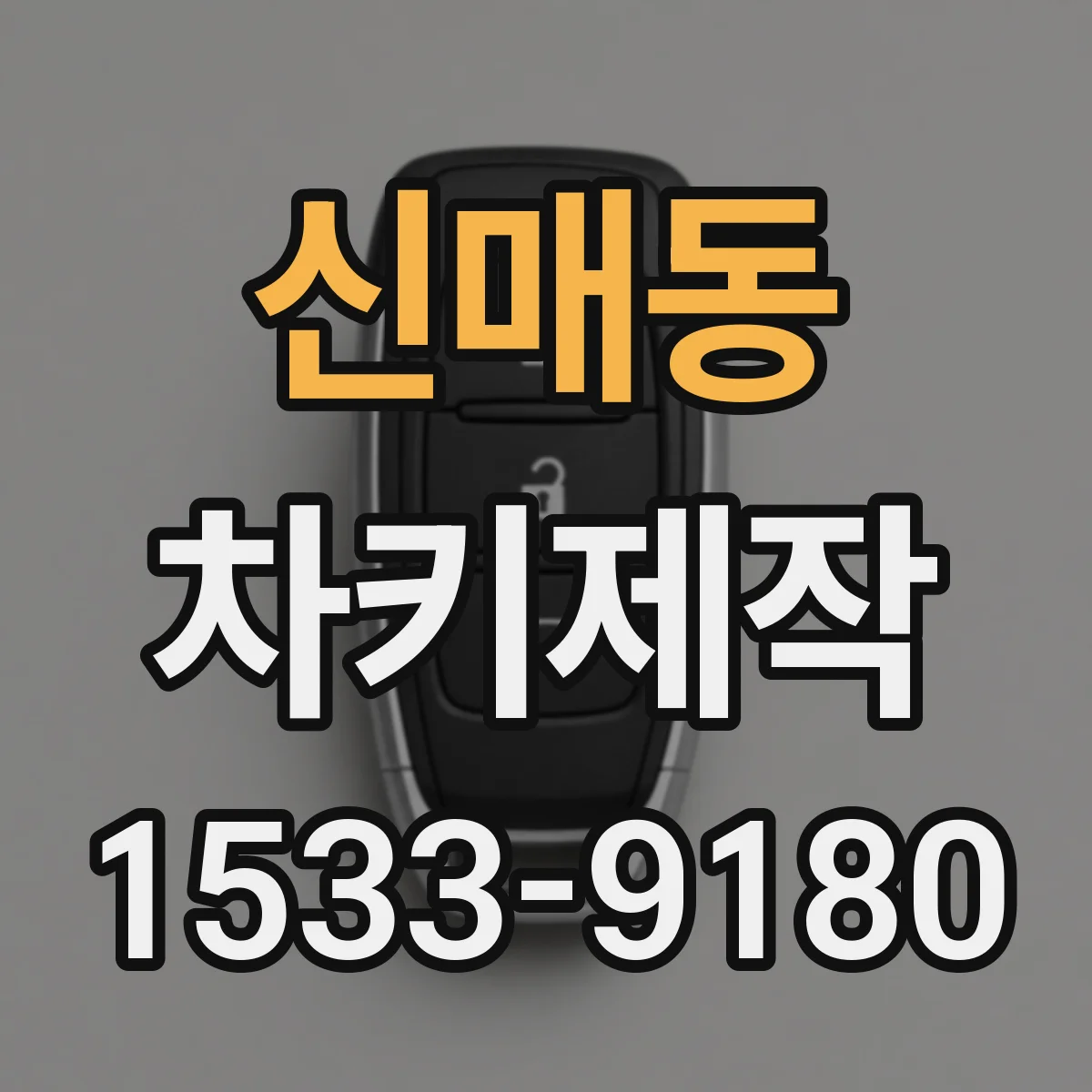 신매동 차키제작