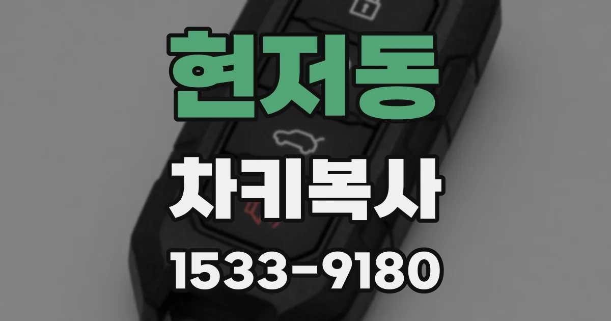 현저동 차키복사