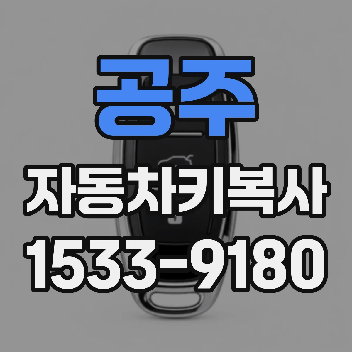 공주 자동차키복사