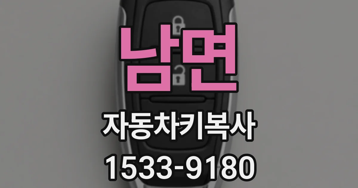 남면 자동차키복사