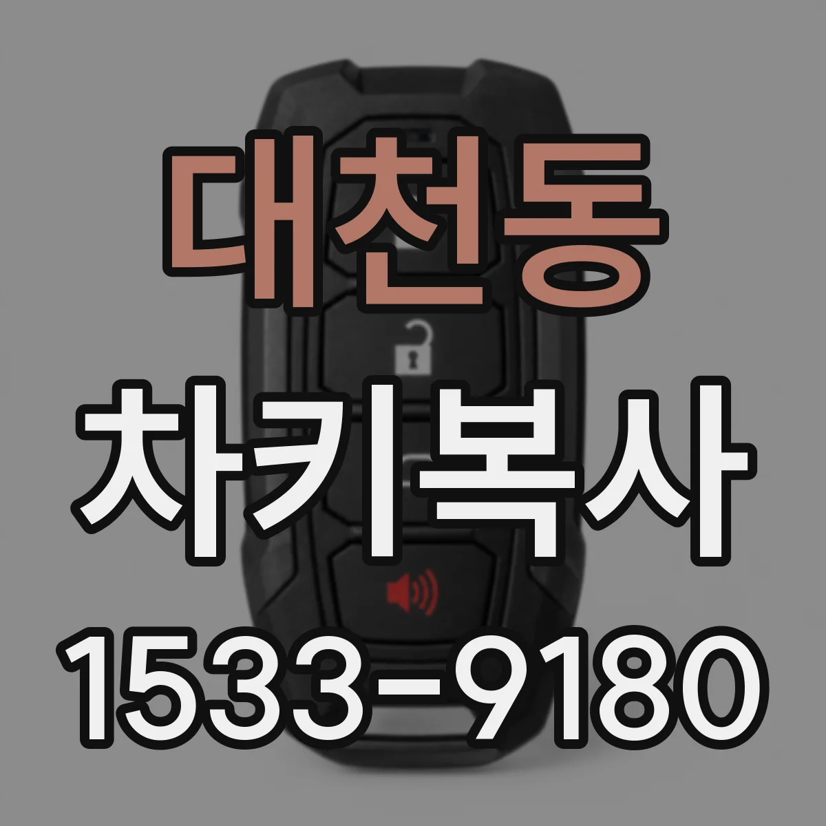 대천동 차키복사