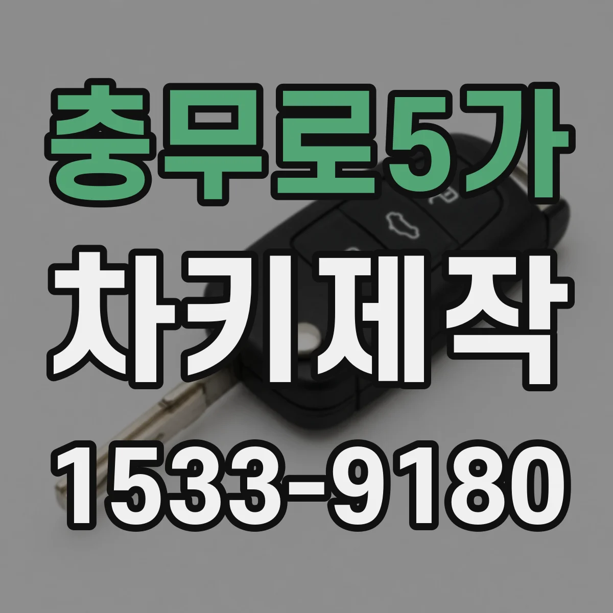 충무로5가 차키제작