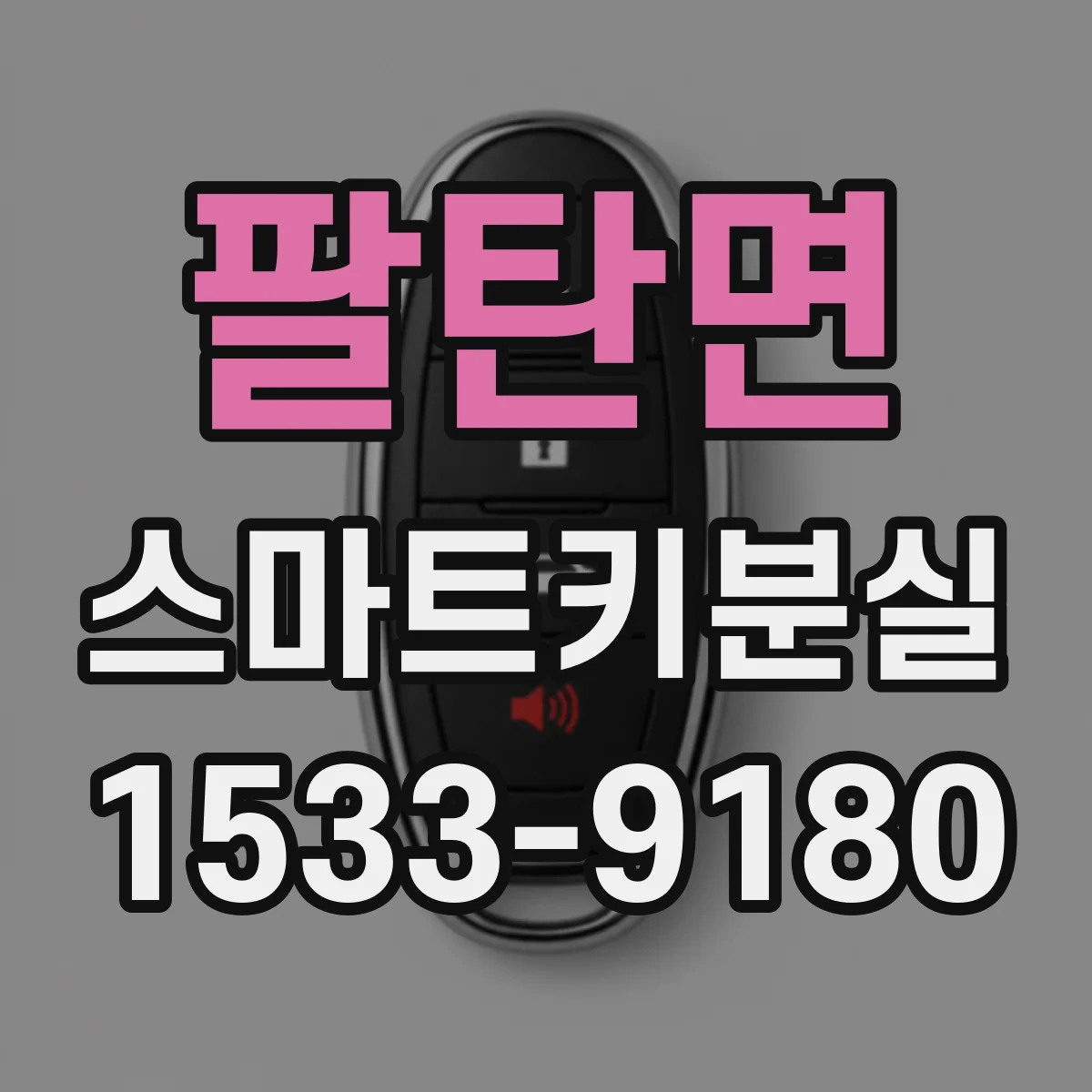 팔탄면 스마트키분실