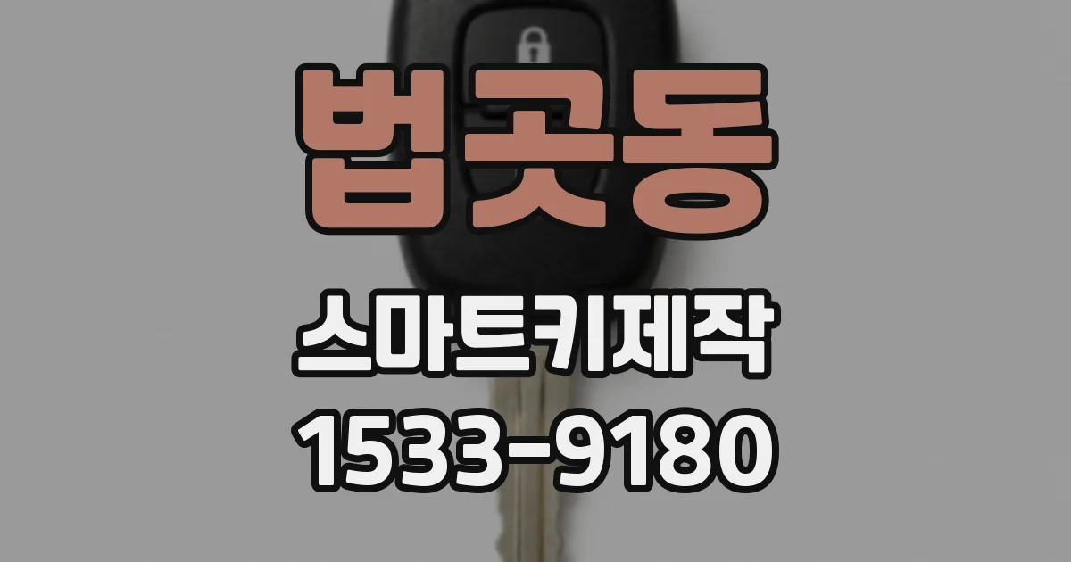 법곳동 스마트키제작