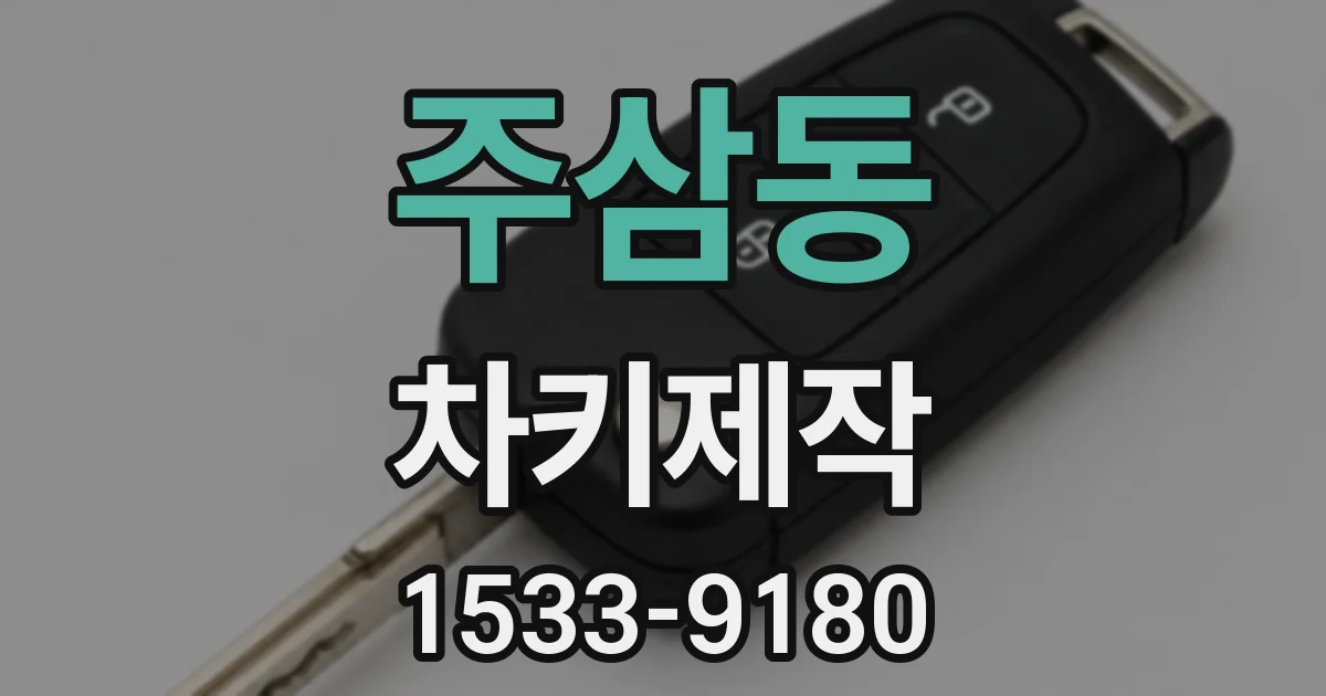 주삼동 차키제작