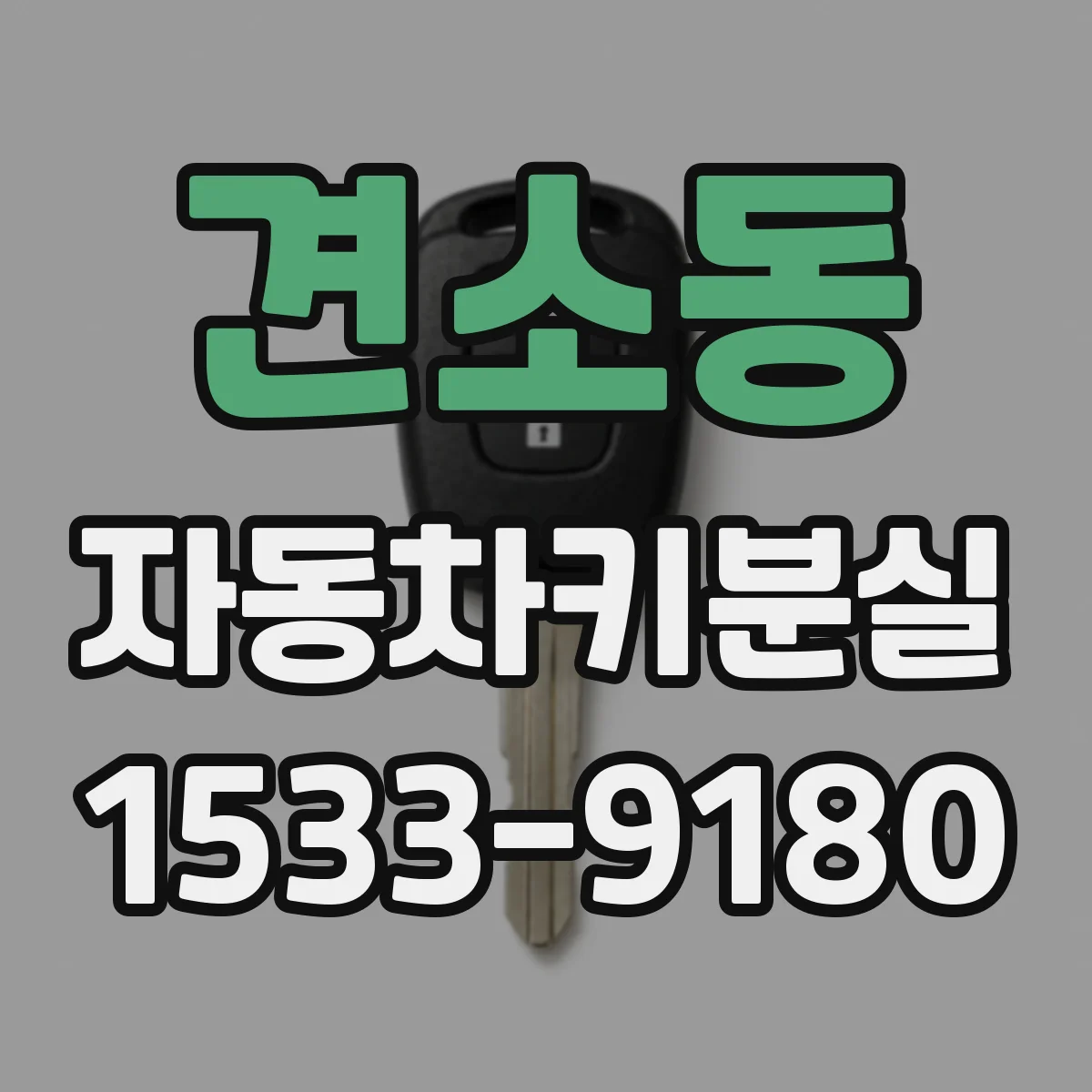 견소동 자동차키분실