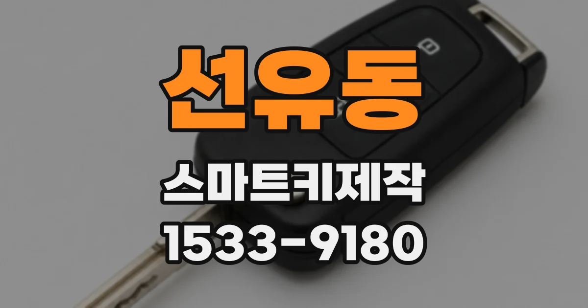 선유동 스마트키제작