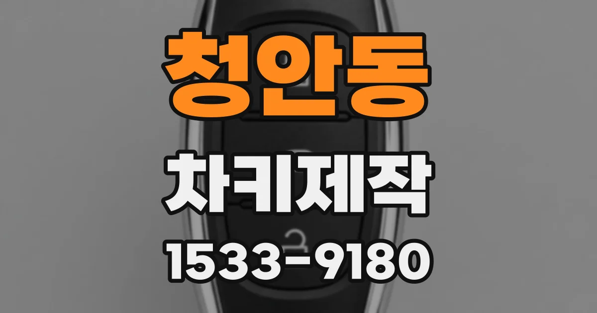 청안동 차키제작